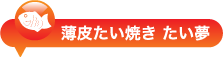 薄皮たい焼き たい夢