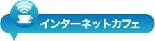 インターネットカフェ